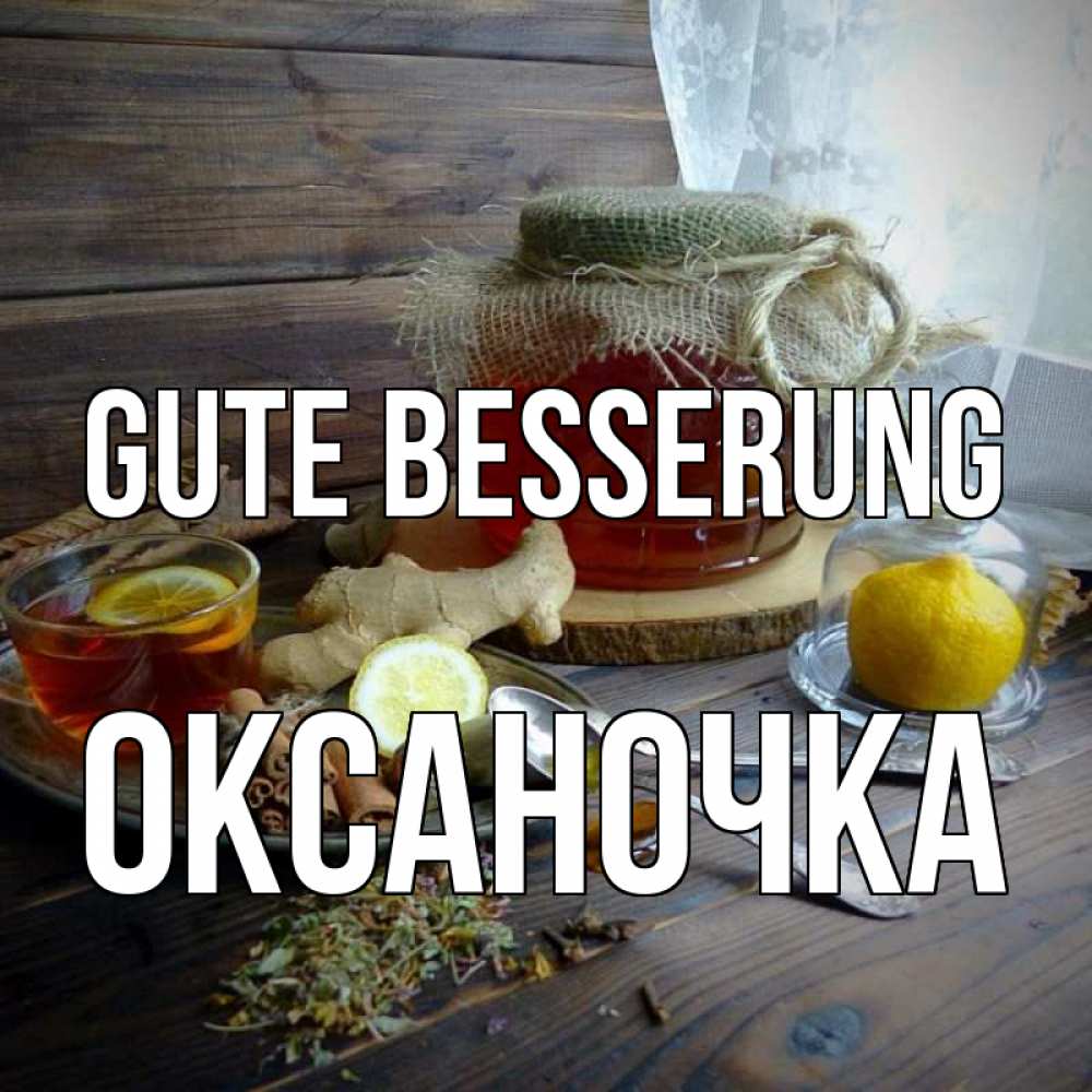 Открытка на каждый день с именем, Оксаночка Gute Besserung банка с медом Прикольная открытка с пожеланием онлайн скачать бесплатно 