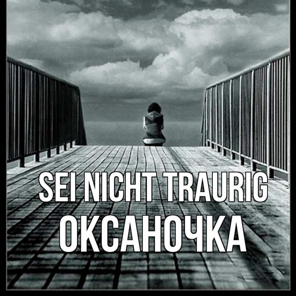 Открытка на каждый день с именем, Оксаночка Sei nicht traurig облака пирс забор 1 Прикольная открытка с пожеланием онлайн скачать бесплатно 
