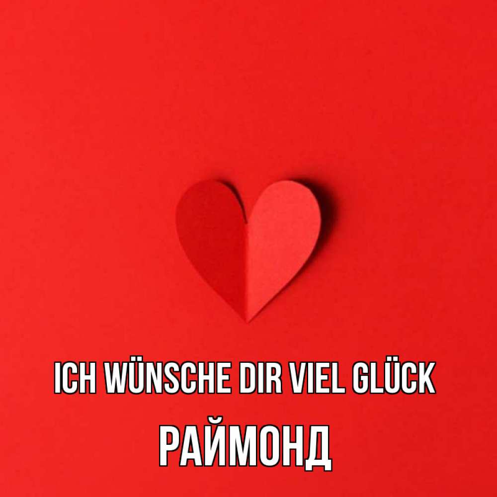 Открытка на каждый день с именем, Раймонд Ich wünsche dir viel Glück пусть повезет для любимых 1 Прикольная открытка с пожеланием онлайн скачать бесплатно 