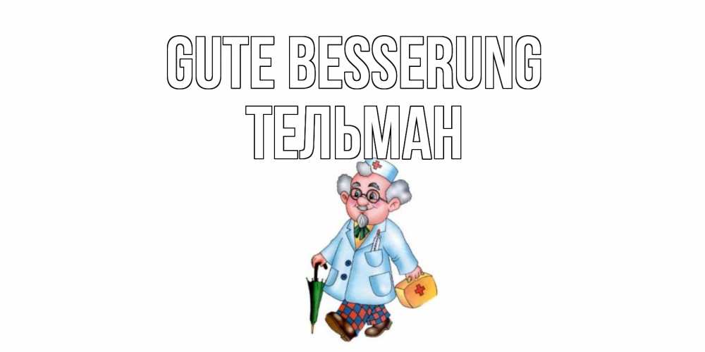Открытка на каждый день с именем, Тельман Gute Besserung не болей Прикольная открытка с пожеланием онлайн скачать бесплатно 