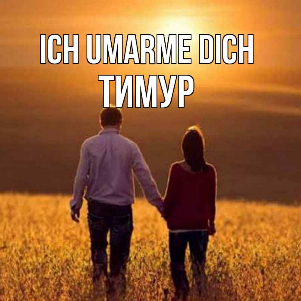 Открытка на каждый день с именем, Тимур Ich umarme dich оранжевое фото и солнце и небо и настроение Прикольная открытка с пожеланием онлайн скачать бесплатно 