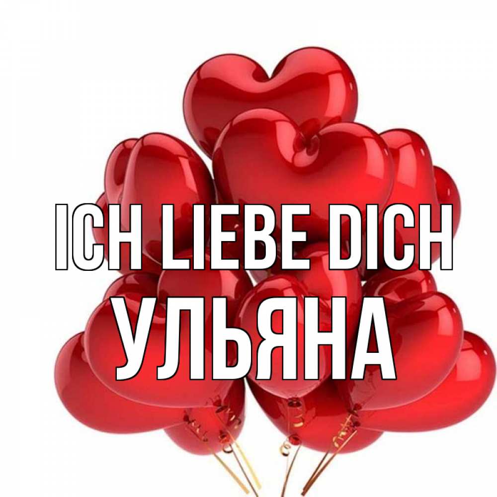 Открытка на каждый день с именем, Ульяна Ich liebe dich бордовые шары Прикольная открытка с пожеланием онлайн скачать бесплатно 