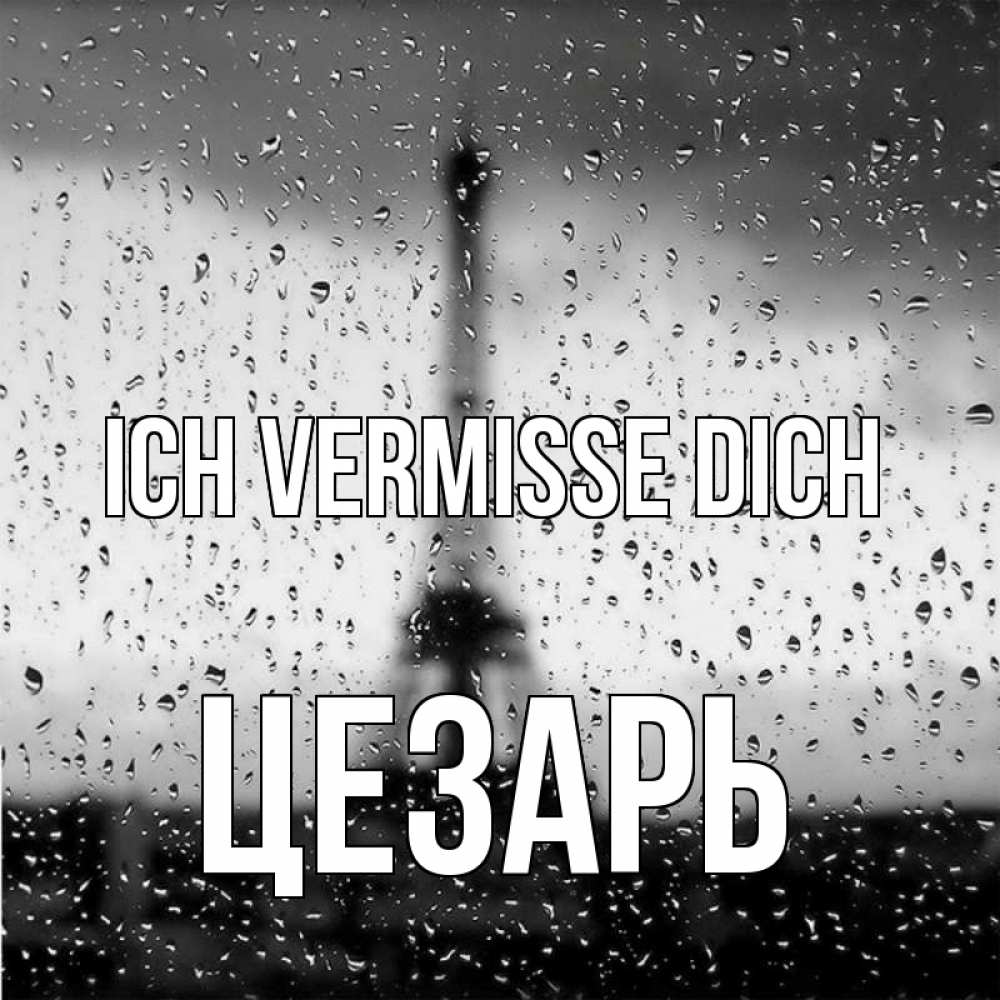 Открытка на каждый день с именем, Цезарь Ich vermisse dich башня Прикольная открытка с пожеланием онлайн скачать бесплатно 