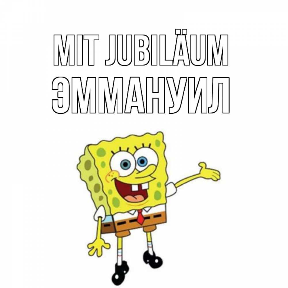 Открытка на каждый день с именем, Эммануил Mit Jubiläum веселые Прикольная открытка с пожеланием онлайн скачать бесплатно 
