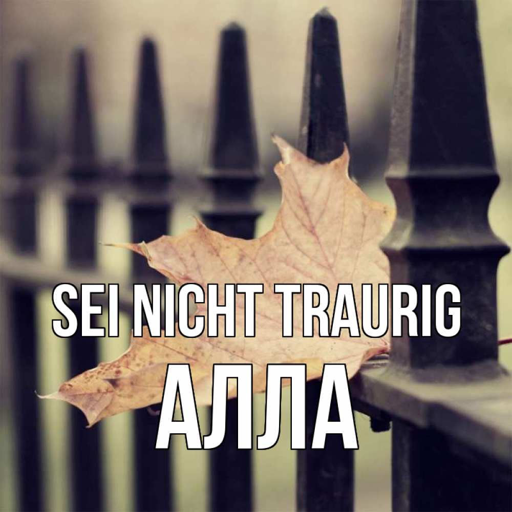 Открытка на каждый день с именем, Алла Sei nicht traurig лист клена Прикольная открытка с пожеланием онлайн скачать бесплатно 