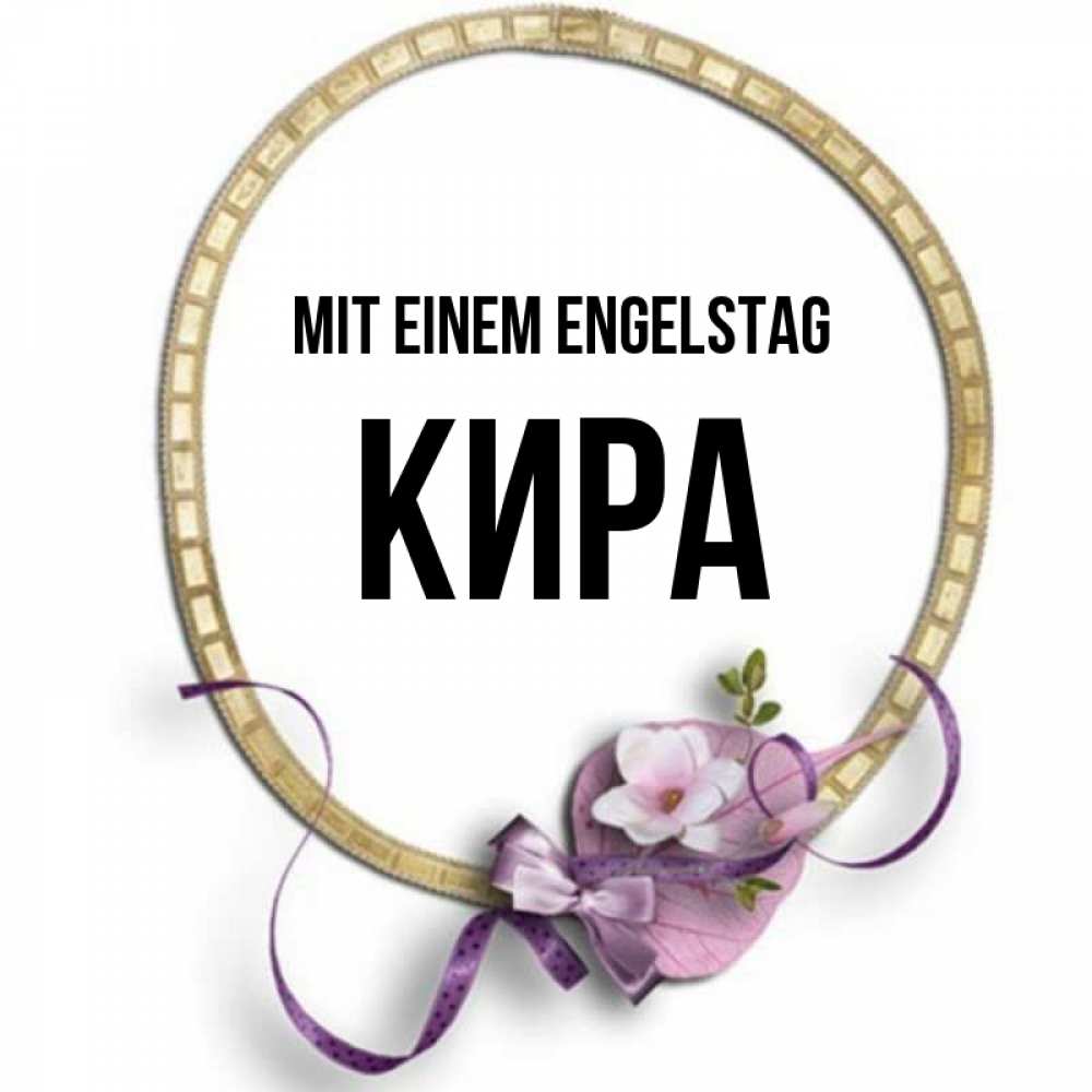 Картинка Mit einem Engelstag, Кира