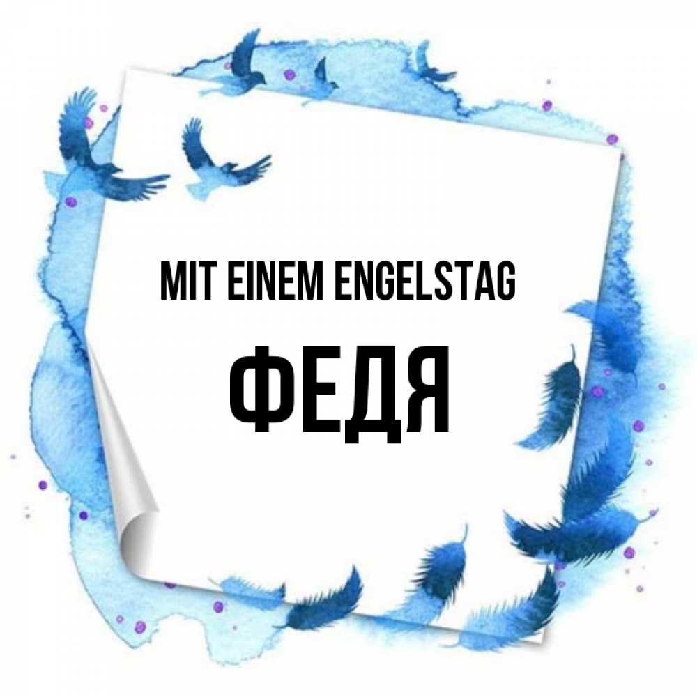 Картинка Mit einem Engelstag, Федя