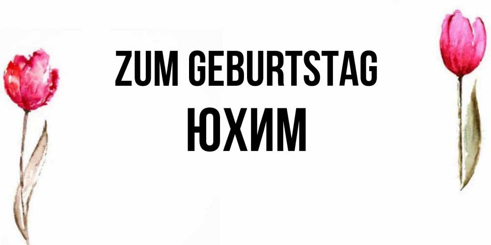 Картинка Zum Geburtstag, Юхим