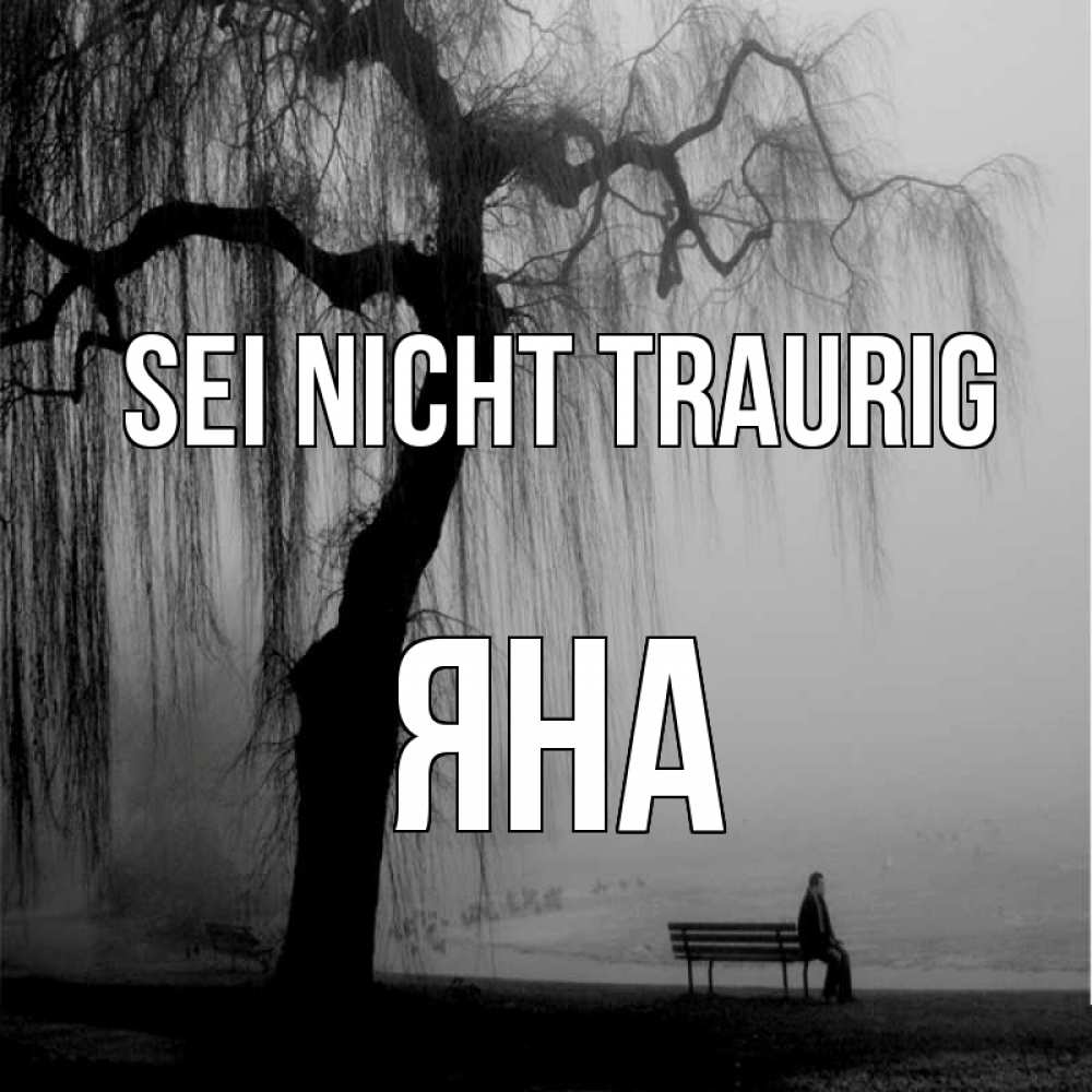 Открытка на каждый день с именем, Яна Sei nicht traurig висящие ветки дерева и лавочка под деревом Прикольная открытка с пожеланием онлайн скачать бесплатно 