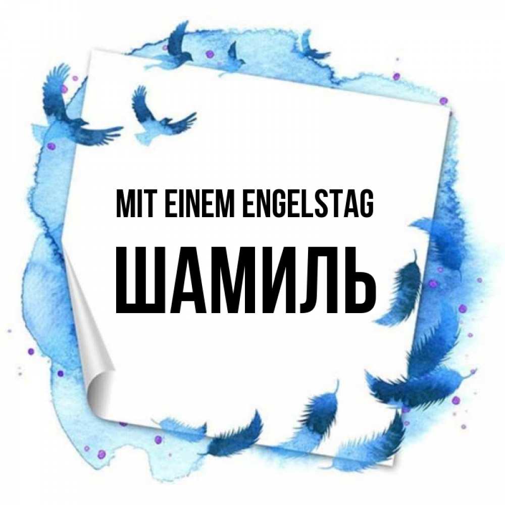 Картинка Mit einem Engelstag, Шамиль
