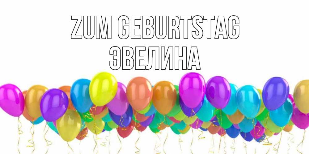 Картинка Zum Geburtstag, Эвелина