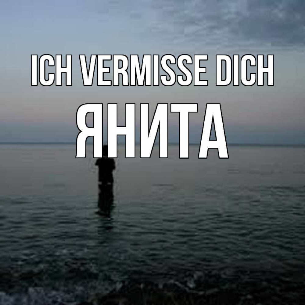 Открытка на каждый день с именем, Янита Ich vermisse dich скука Прикольная открытка с пожеланием онлайн скачать бесплатно 