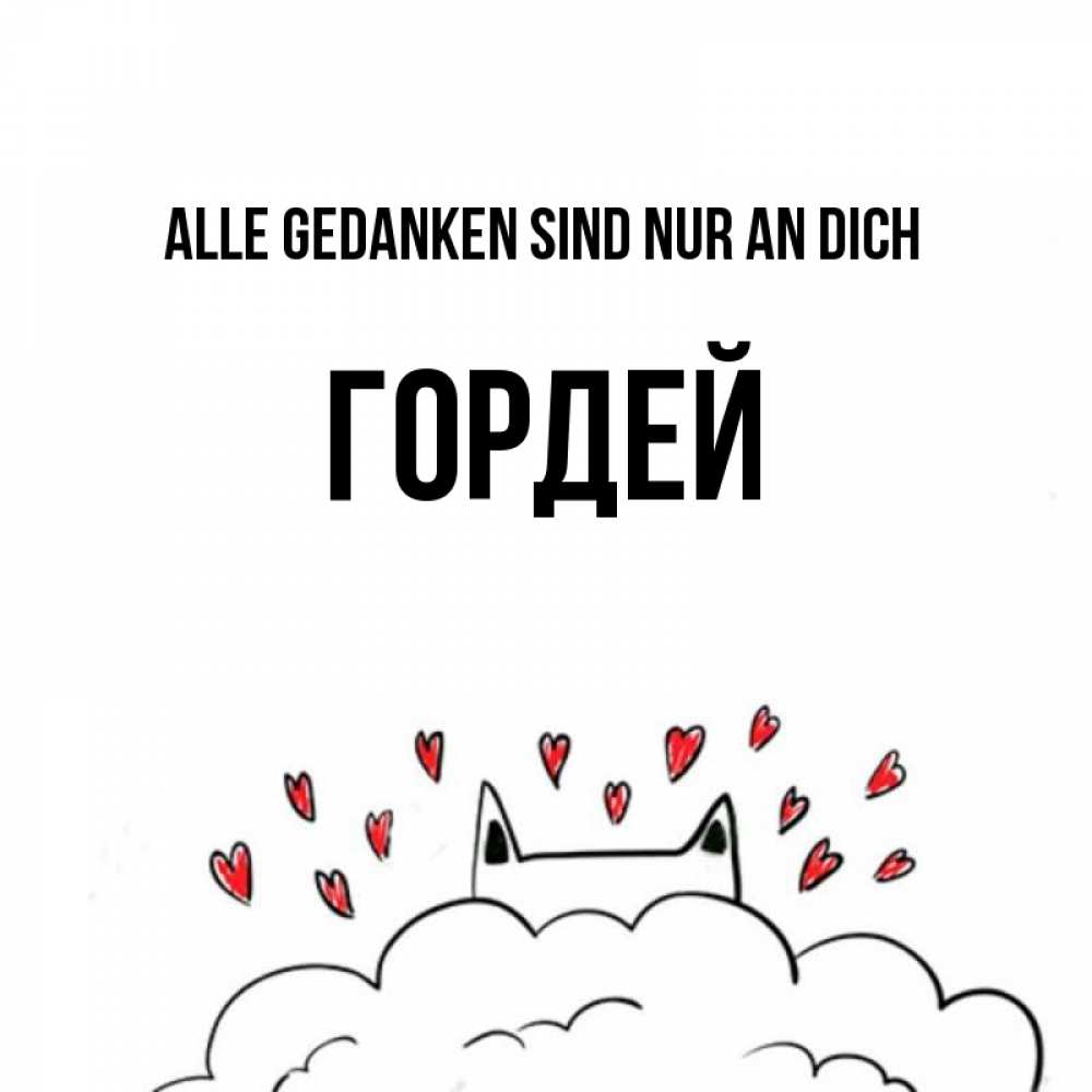 Открытка на каждый день с именем, Гордей Alle Gedanken sind nur an dich кот за облаком Прикольная открытка с пожеланием онлайн скачать бесплатно 