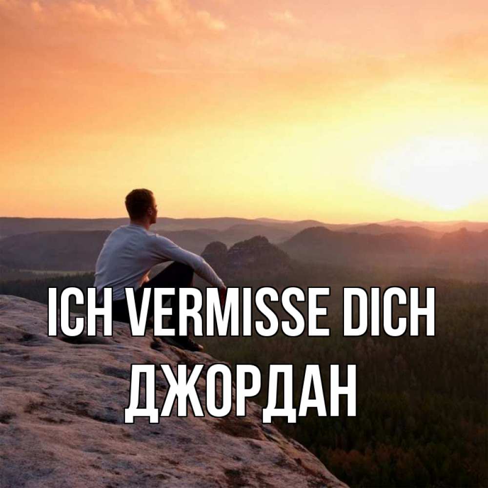 Открытка на каждый день с именем, Джордан Ich vermisse dich открытка про скучашки 1 Прикольная открытка с пожеланием онлайн скачать бесплатно 