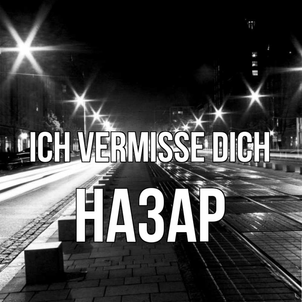 Открытка на каждый день с именем, Назар Ich vermisse dich проспект Прикольная открытка с пожеланием онлайн скачать бесплатно 