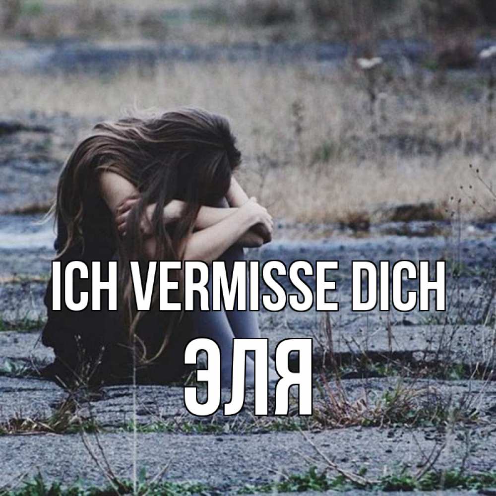 Открытка на каждый день с именем, Эля Ich vermisse dich мне скучно очень Прикольная открытка с пожеланием онлайн скачать бесплатно 