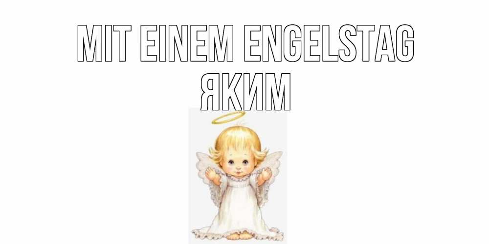 Открытка на каждый день с именем, Яким Mit einem Engelstag ангелочек, нимб Прикольная открытка с пожеланием онлайн скачать бесплатно 