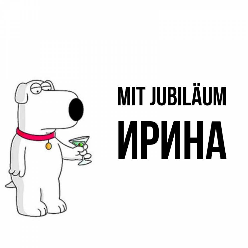 Открытка на каждый день с именем, Ирина Mit Jubiläum песик с оливками Прикольная открытка с пожеланием онлайн скачать бесплатно 