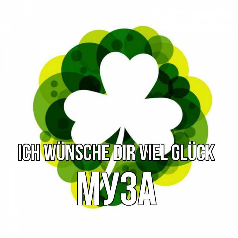 Открытка на каждый день с именем, Муза Ich wünsche dir viel Glück зеленый желтый белый Прикольная открытка с пожеланием онлайн скачать бесплатно 