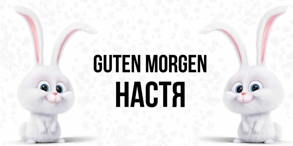 Открытка на каждый день с именем, Настя Guten Morgen кролики с длинными ушками Прикольная открытка с пожеланием онлайн скачать бесплатно 