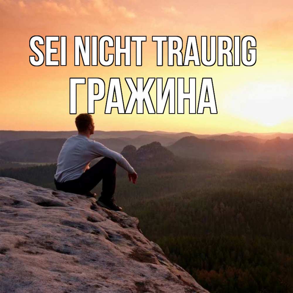 Открытка на каждый день с именем, Гражина Sei nicht traurig смотрим на закат Прикольная открытка с пожеланием онлайн скачать бесплатно 