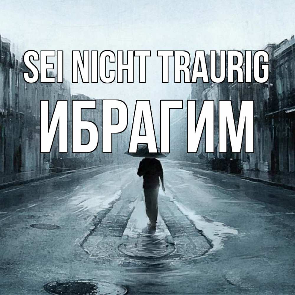 Открытка на каждый день с именем, Ибрагим Sei nicht traurig опустевшая улица Прикольная открытка с пожеланием онлайн скачать бесплатно 