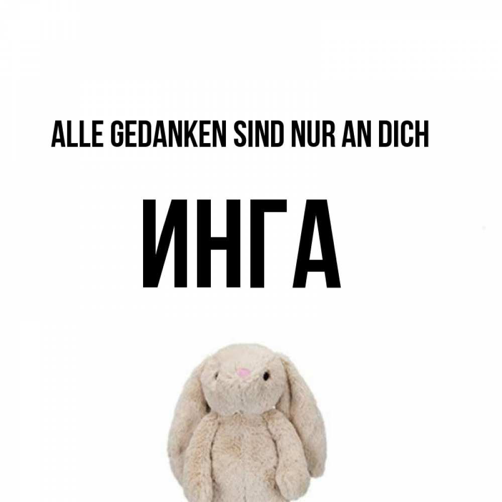 Открытка на каждый день с именем, Инга Alle Gedanken sind nur an dich открытки с текстами и подписями Прикольная открытка с пожеланием онлайн скачать бесплатно 