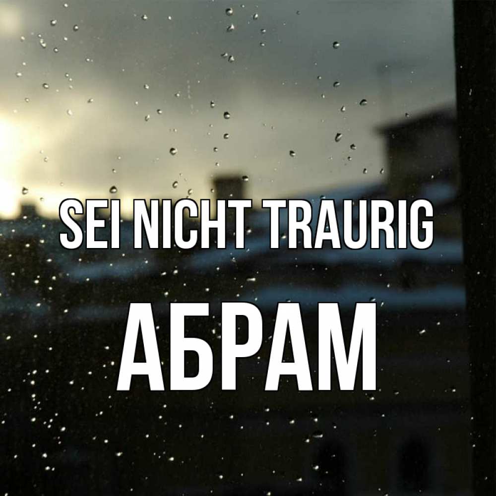 Открытка на каждый день с именем, Абрам Sei nicht traurig вид на крыши Прикольная открытка с пожеланием онлайн скачать бесплатно 
