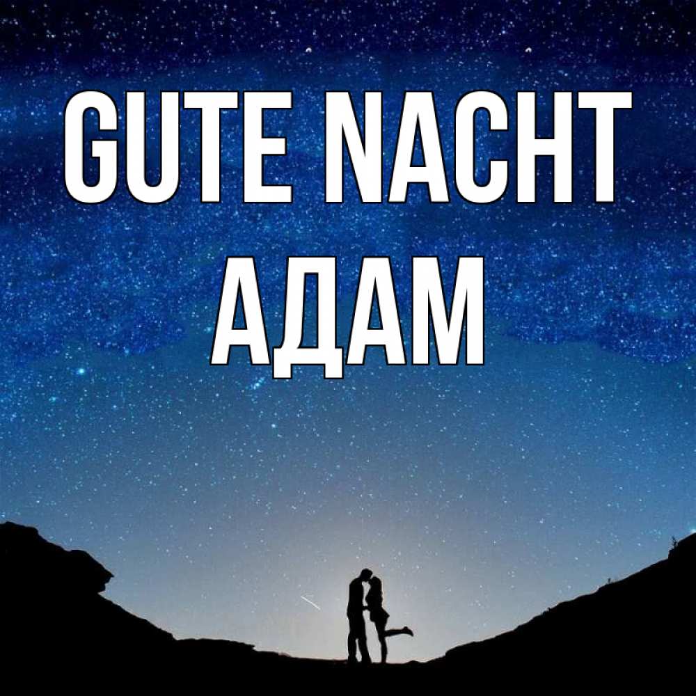 Открытка на каждый день с именем, Адам Gute Nacht звездное небо и люди Прикольная открытка с пожеланием онлайн скачать бесплатно 