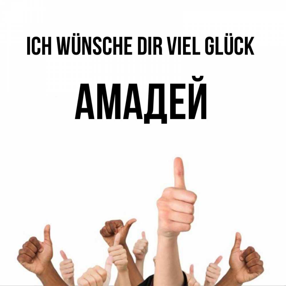 Открытка на каждый день с именем, Амадей Ich wünsche dir viel Glück молодцом Прикольная открытка с пожеланием онлайн скачать бесплатно 