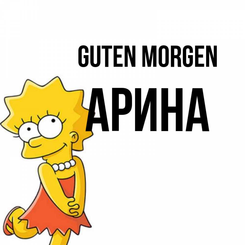 Открытка на каждый день с именем, Арина Guten Morgen в платье и ожерелье Прикольная открытка с пожеланием онлайн скачать бесплатно 