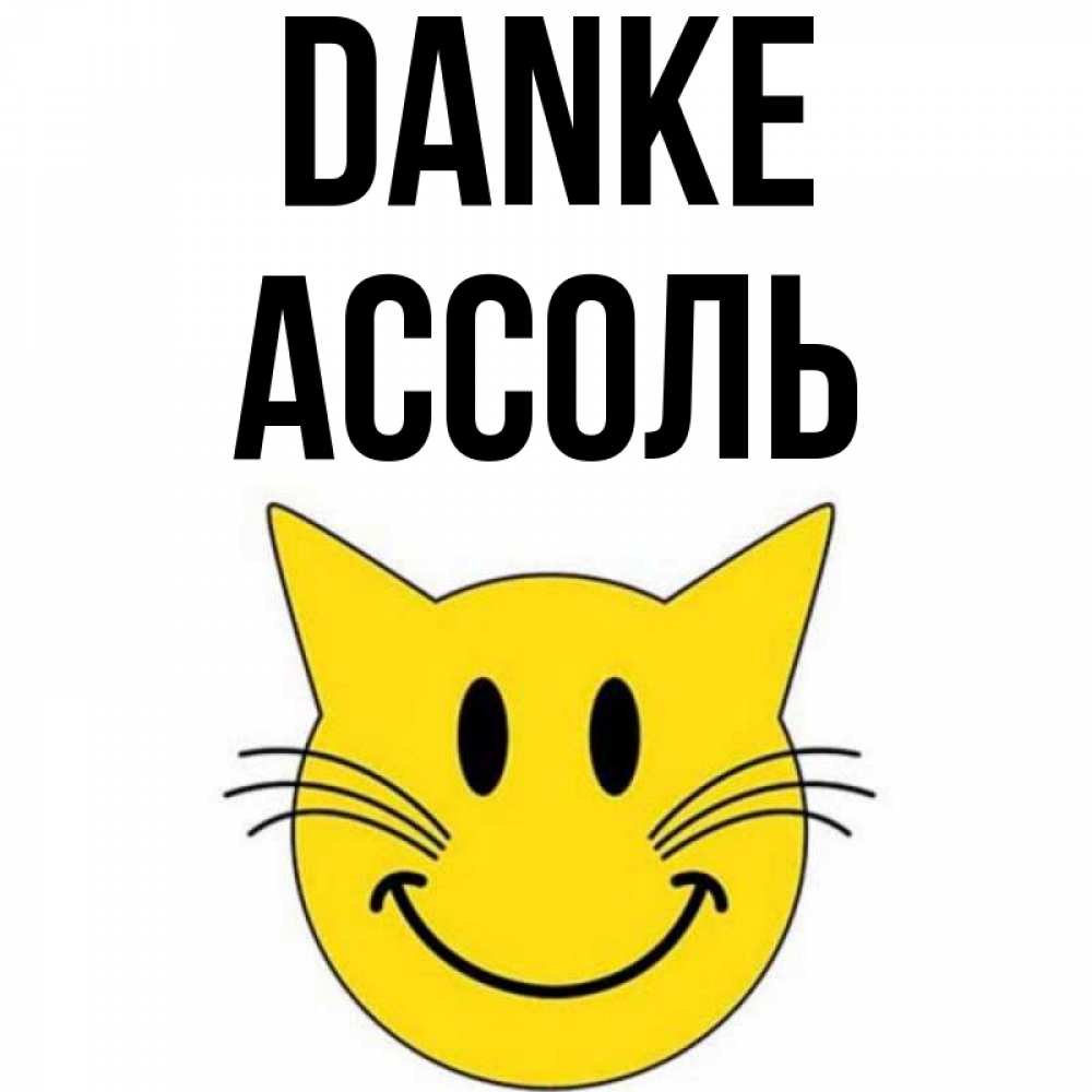 Открытка на каждый день с именем, Ассоль Danke улыбающийся смайл кот Прикольная открытка с пожеланием онлайн скачать бесплатно 