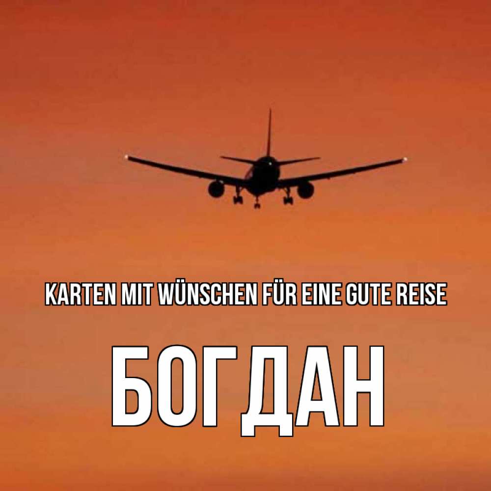 Открытка на каждый день с именем, Богдан Karten mit Wünschen für eine gute Reise силуэт самолета Прикольная открытка с пожеланием онлайн скачать бесплатно 