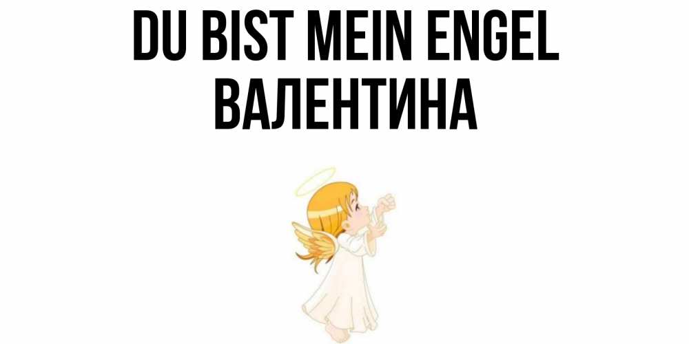 Открытка на каждый день с именем, Валентина Du bist mein Engel ангел, девочка Прикольная открытка с пожеланием онлайн скачать бесплатно 
