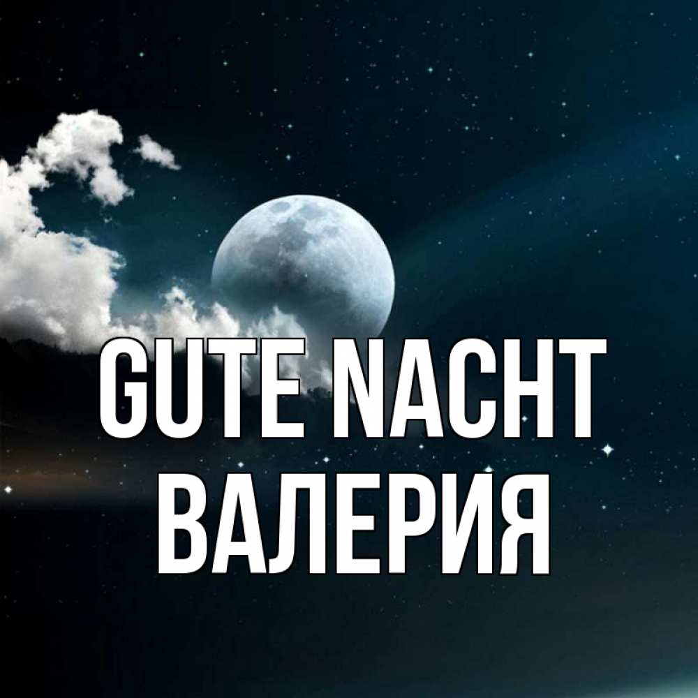 Открытка на каждый день с именем, Валерия Gute Nacht облака в лунном свете Прикольная открытка с пожеланием онлайн скачать бесплатно 