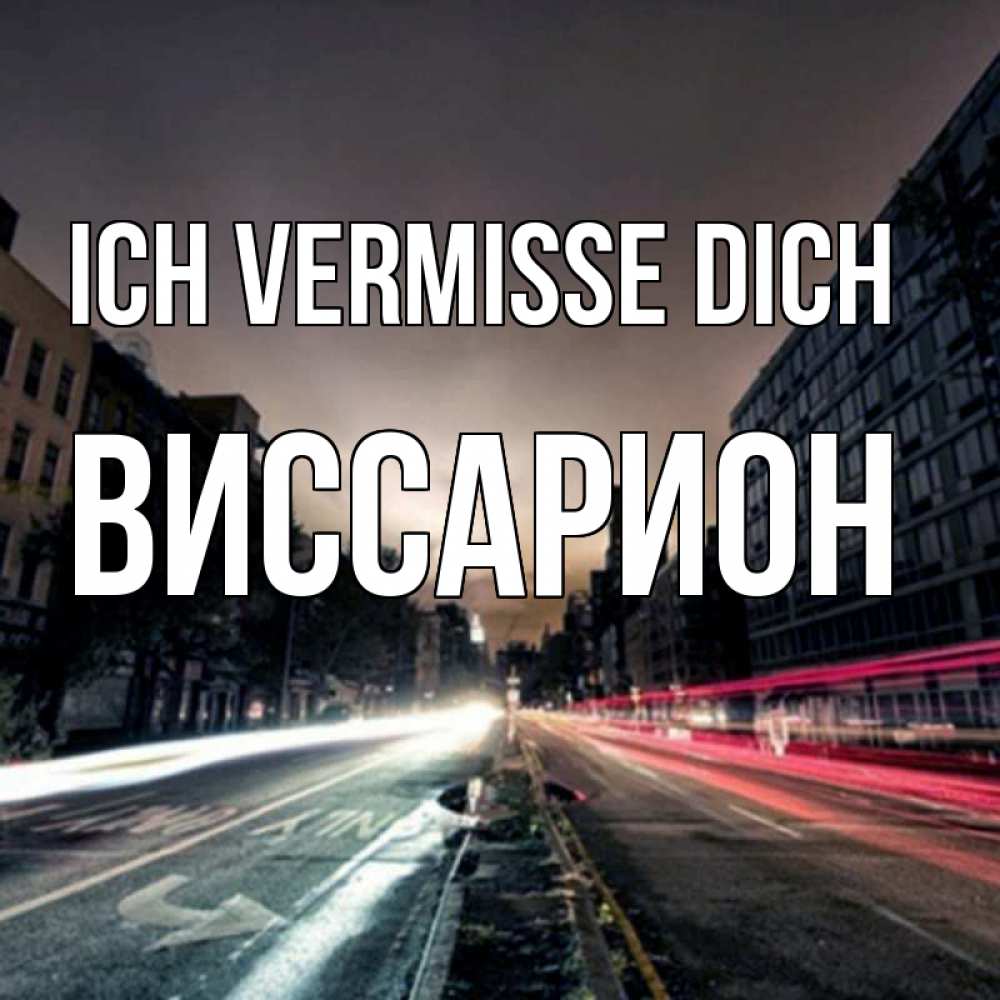 Открытка на каждый день с именем, Виссарион Ich vermisse dich приезжай Прикольная открытка с пожеланием онлайн скачать бесплатно 