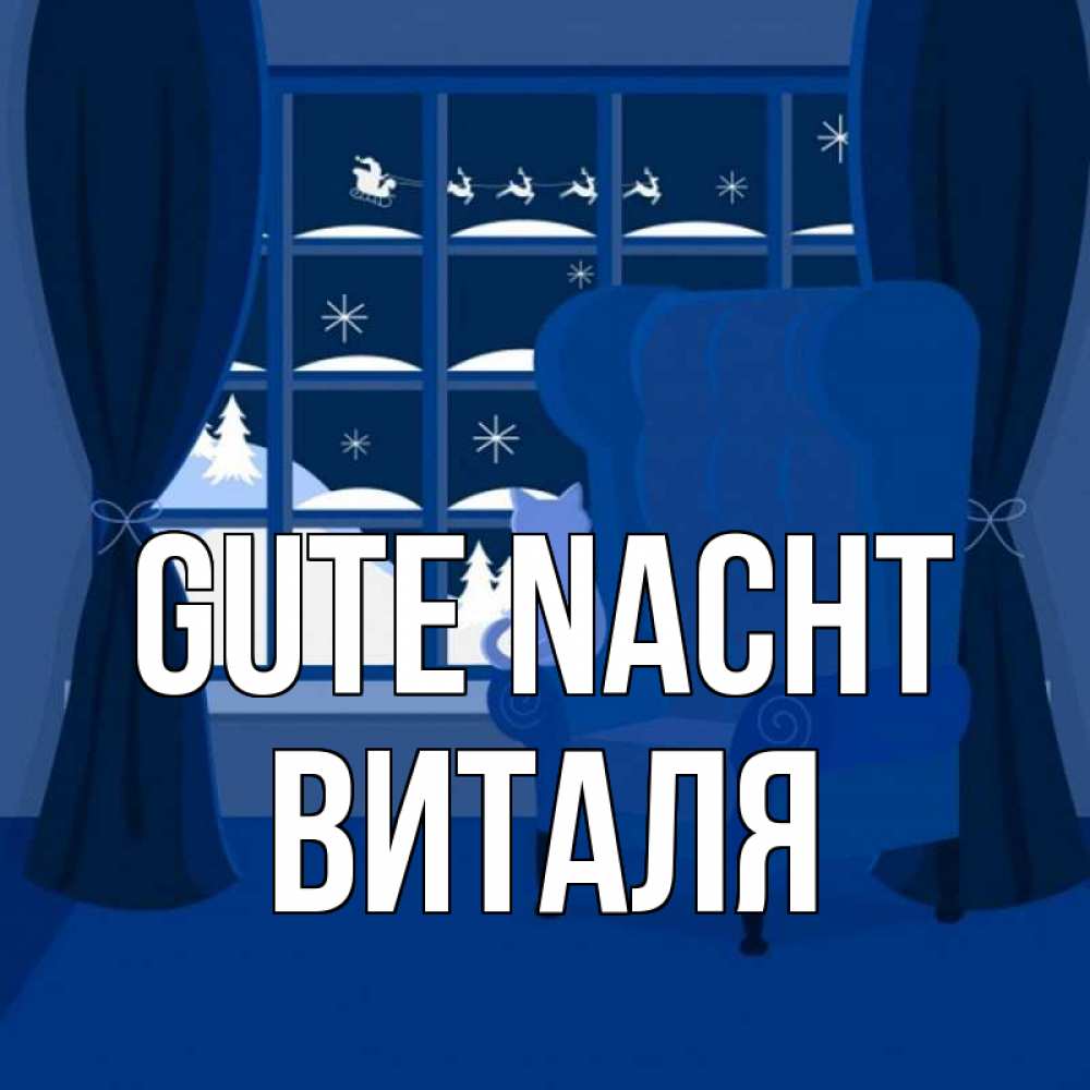 Открытка на каждый день с именем, Виталя Gute Nacht зимняя тема Прикольная открытка с пожеланием онлайн скачать бесплатно 