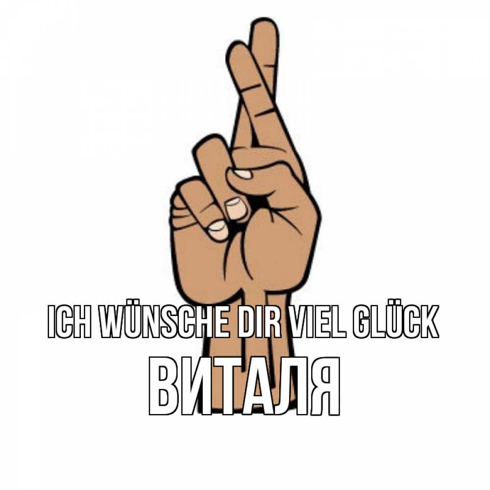 Открытка на каждый день с именем, Виталя Ich wünsche dir viel Glück все будет хорошо Прикольная открытка с пожеланием онлайн скачать бесплатно 