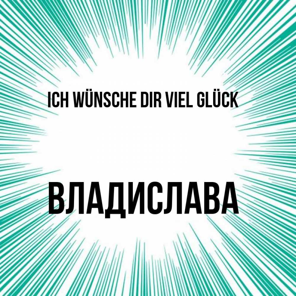 Открытка на каждый день с именем, Владислава Ich wünsche dir viel Glück на удачу Прикольная открытка с пожеланием онлайн скачать бесплатно 