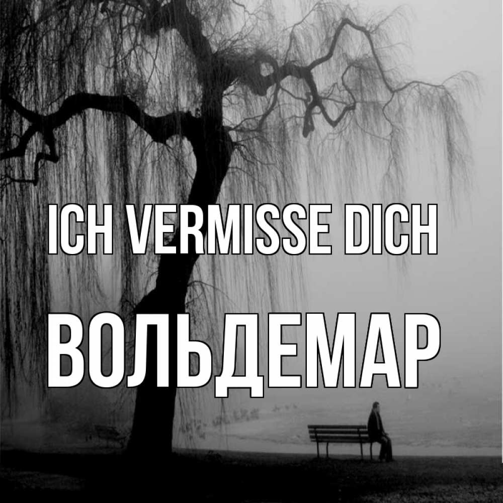 Открытка на каждый день с именем, Вольдемар Ich vermisse dich лавочка под деревом я жду тебя Прикольная открытка с пожеланием онлайн скачать бесплатно 