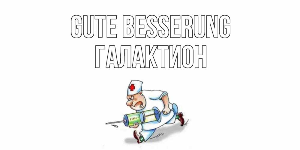 Открытка на каждый день с именем, Галактион Gute Besserung прикольные открытки не болей Прикольная открытка с пожеланием онлайн скачать бесплатно 