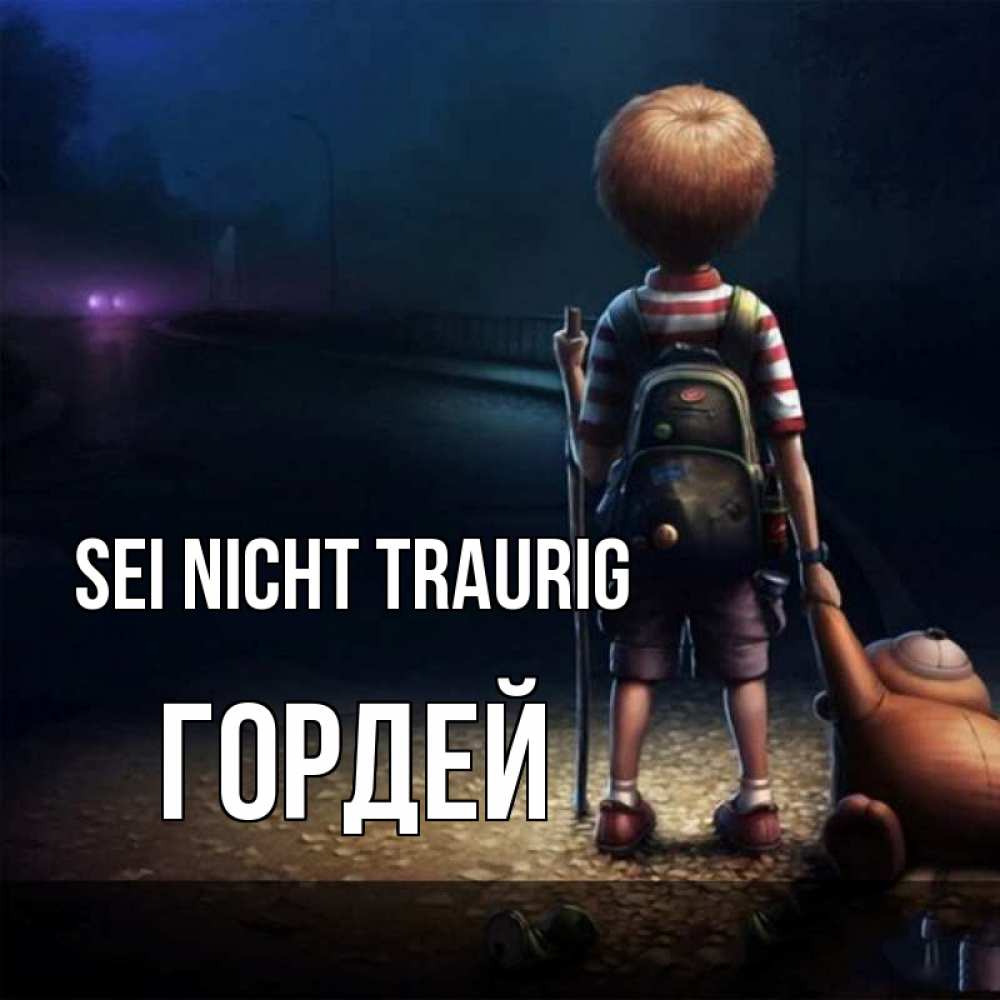 Открытка на каждый день с именем, Гордей Sei nicht traurig мишка рюкзак ребенок Прикольная открытка с пожеланием онлайн скачать бесплатно 