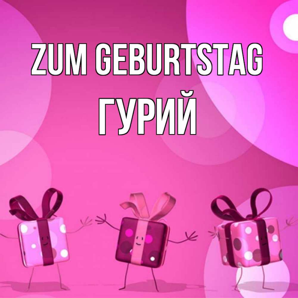 Открытка на каждый день с именем, Гурий Zum Geburtstag подарки с ножкам Прикольная открытка с пожеланием онлайн скачать бесплатно 