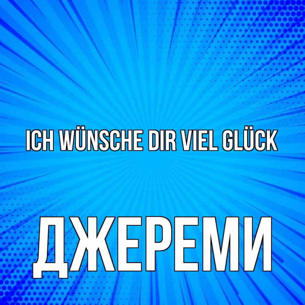 Открытка на каждый день с именем, Джереми Ich wünsche dir viel Glück на удачу Прикольная открытка с пожеланием онлайн скачать бесплатно 