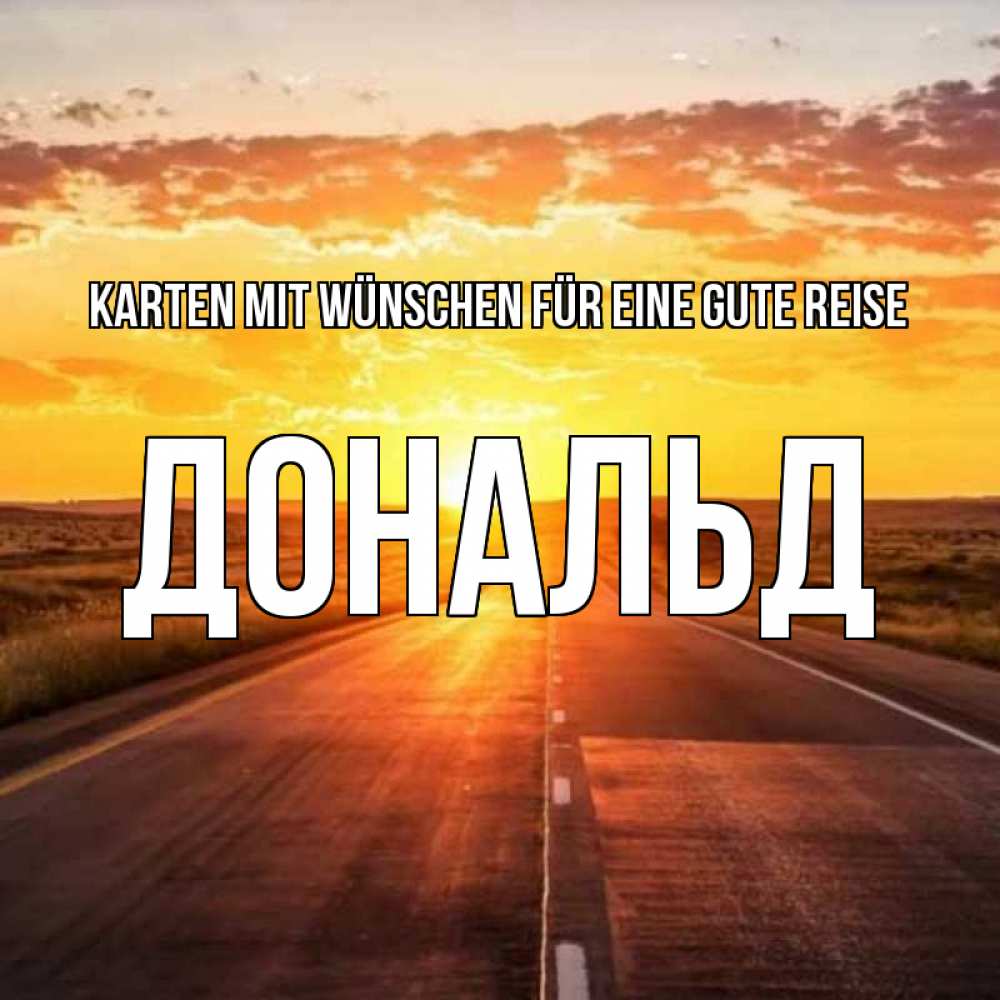 Открытка на каждый день с именем, Дональд Karten mit Wünschen für eine gute Reise солнечный свет, закат Прикольная открытка с пожеланием онлайн скачать бесплатно 
