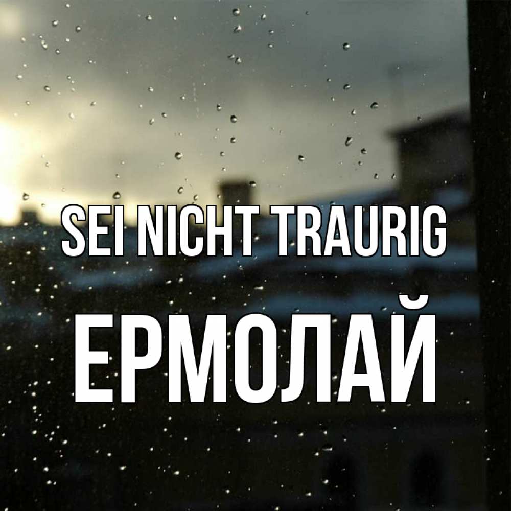 Открытка на каждый день с именем, Ермолай Sei nicht traurig вид на крыши Прикольная открытка с пожеланием онлайн скачать бесплатно 
