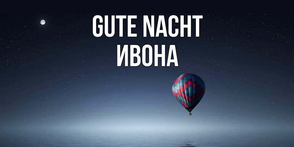 Открытка на каждый день с именем, Ивона Gute Nacht ночная открытка Прикольная открытка с пожеланием онлайн скачать бесплатно 