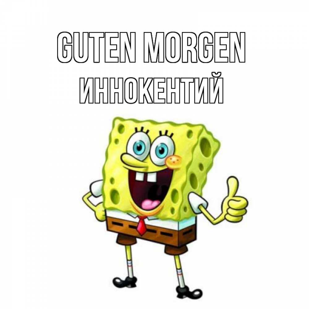 Открытка на каждый день с именем, Иннокентий Guten Morgen герои мультфильмов николодиум Прикольная открытка с пожеланием онлайн скачать бесплатно 