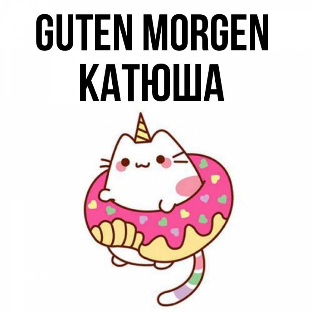 Открытка на каждый день с именем, Катюша Guten Morgen кот в бублике Прикольная открытка с пожеланием онлайн скачать бесплатно 