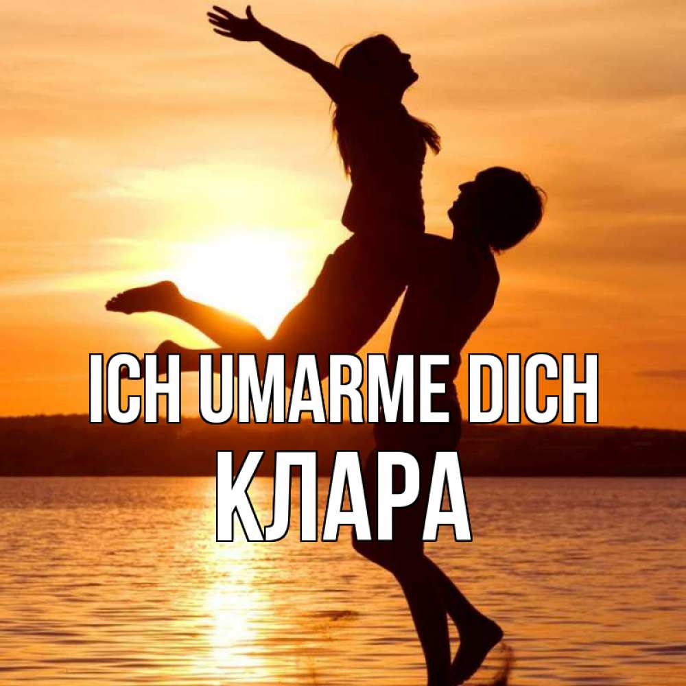 Открытка на каждый день с именем, Клара Ich umarme dich парень поднимает девушку и она летит Прикольная открытка с пожеланием онлайн скачать бесплатно 